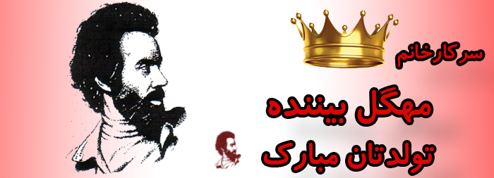 سرکار خانم مهگل بیننده تولدت مبارک سرکار خانم مهگل بیننده تولدت مبارک